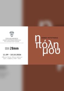 Αφίσα της έκθεσης φωτογραφίας «η πόλη μου» της ομάδας 28mm στην Πινακοθήκη Κέρκυρας