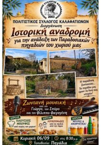 Poster for the historical retrospective on the traditional wells of Kalafationes