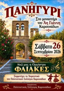 Αφίσα πανηγυριού στο μοναστήρι του Άη Γιάννη Καρουσάδων