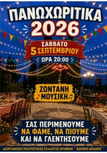 Poster for Panochoritika 2026 in Nymfes, Corfu