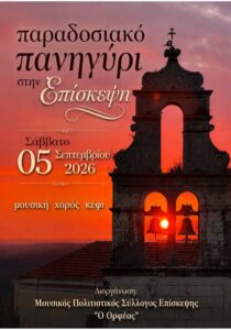 paradosiako-panigyri-episkepsi-site-700x1000