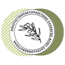 politistikos_exoraistikos_syllogos_agiou_spyridona_kotsela_logo_219x219