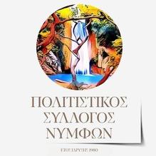 politistikos_syllogos_nymfon_logo_219x219
