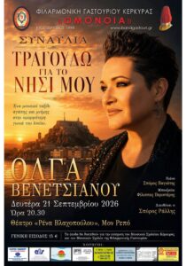 Αφίσα της συναυλίας «Τραγουδώ για το νησί μου» με την Όλγα Βενετσιάνου