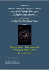 Poster for the lecture Gravitational Waves – 30 Years of Success by Dr Michalis Agathos