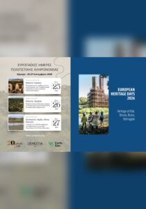 Ευρωπαϊκές Ημέρες Πολιτιστικής Κληρονομιάς 2026 στην Κέρκυρα