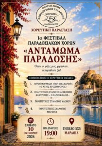 Poster for the 1st Traditional Dance Festival Antamoma Paradosis in Marathias