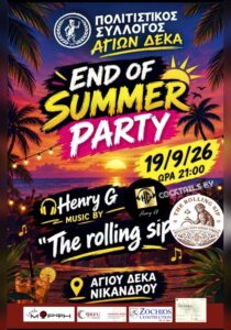 Αφίσα του End of Summer Party του Πολιτιστικού Συλλόγου Αγίων Δέκα
