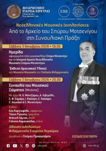 Poster for the Philharmonic Society of Corfu event dedicated to Spyros Motsenigos