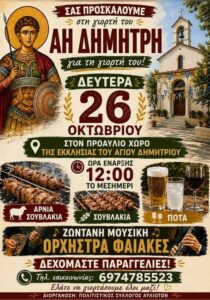 Saint Demetrius feast in Avliotes with the FAIAKES Orchestra