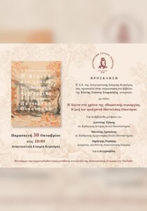 Aegina during Ottoman Rule book presentation at the Corfu Reading Society