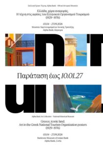 Έκθεση «Ελλάδα, χώρα αναφοράς» με ιστορικές αφίσες του ΕΟΤ στην Κέρκυρα