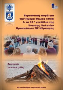 Friendship Day and 32 years of the Corfu Old Scouts Association.