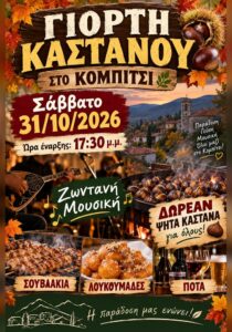 Chestnut Festival in Kompitsi, Corfu
