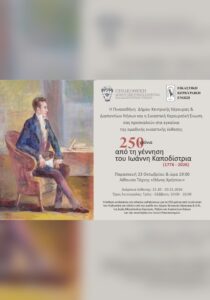 kapodistrias-250-invitation-site-700x1000