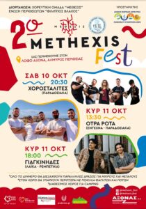 Poster for the 2nd Methexis Fest in Almyros, Peritheia