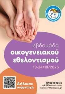 Αφίσα της Εβδομάδας Οικογενειακού Εθελοντισμού του Χαμόγελου του Παιδιού