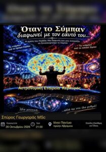 Όταν το Σύμπαν διαφωνεί με τον εαυτό του – διάλεξη στην Κέρκυρα