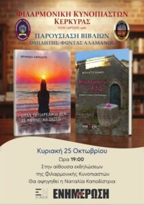 Παρουσίαση βιβλίων στη Φιλαρμονική Κυνοπιαστών Κέρκυρας