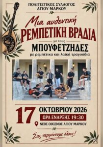 Ρεμπέτικη βραδιά με τους Μπουφετζήδες στον Άγιο Μάρκο