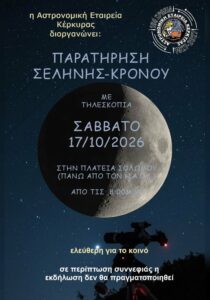 Moon and Saturn telescope observation in Corfu