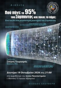 Διάλεξη «Πού πήγε το 95% του Σύμπαντος και ποιος το πήρε;» στην Κέρκυρα