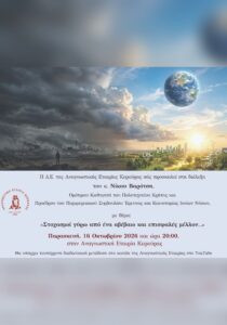 Διάλεξη του Νίκου Βαρότση στην Αναγνωστική Εταιρία Κερκύρας
